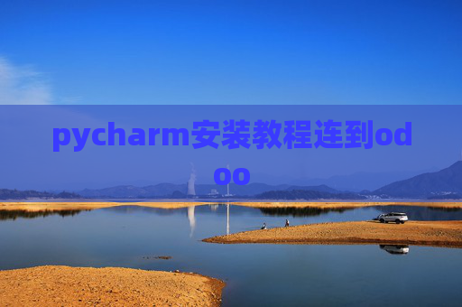 pycharm安装教程连到odoo